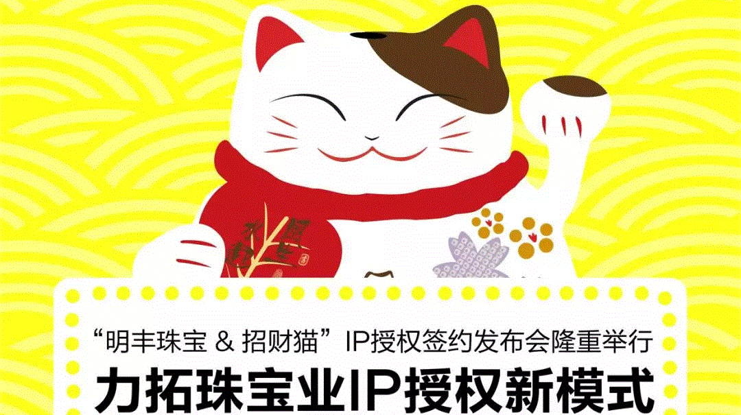 “郑州文昊珠宝首饰设计有限公司&招财猫”IP授权签约发布会隆重举行  力拓珠宝业IP授权新模式